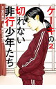 【中古】ケーキの切れない非行少年たち 2/ 鈴木マサカズ