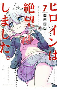 【中古】ヒロインは絶望しました。 7/ 千田大輔