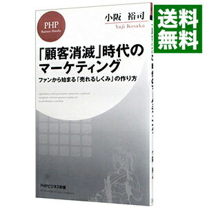 【中古】「顧客消滅」時代のマーケティング / 小阪裕司