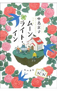 【中古】ムーンライト・イン / 中島京子のサムネイル