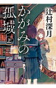 【中古】かがみの孤城 上/ 辻村深月