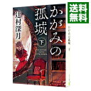 【中古】【全品3倍！3/1限定】かがみの孤城 下/ 辻村深月