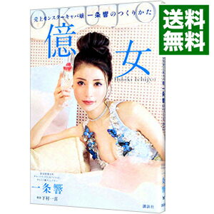 【中古】億女 / 一条響のサムネイル