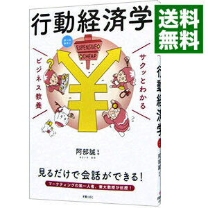 【中古】行動経済学 / 阿部誠