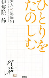 【中古】大人の流儀 10/ 伊集院静