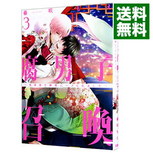 【中古】腐男子召喚－異世界で神獣にハメられました－ 3/ 藤咲もえ ボーイズラブコミック