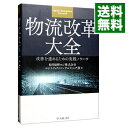 【中古】物流改革大全 / 船井総研ロジ株式会社