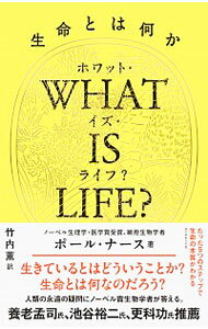 【中古】WHAT IS LIFE？ / NursePaul M．