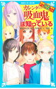 【中古】カレンダー吸血鬼は知っている / 藤本ひとみ