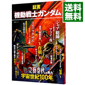 【中古】証言「機動戦士ガンダム」 / 文藝春秋