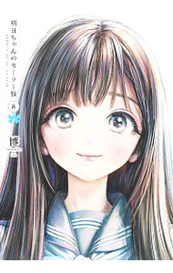 【中古】明日ちゃんのセーラー服 8/ 博