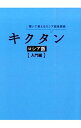 【中古】キクタン ロシア語 入門編 / 猪塚元