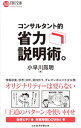 【中古】コンサルタント的省力説明術。 / 小早川鳳明