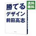 【中古】勝てるデザイン / 前田高志