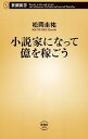 【中古】小説家になって億を稼ごう / 松岡圭祐