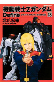 【中古】機動戦士Ζガンダム　Define 18/ 北爪宏幸