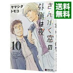 【中古】【全品10倍！4/25限定】さんかく窓の外側は夜 10/ ヤマシタトモコ