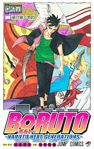 【中古】BORUTO−NARUTO NEXT GENERATIONS− 14/ 池本幹雄