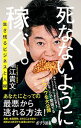 【中古】【全品10倍!9/15限定】死なないように稼ぐ。 / 堀江貴文