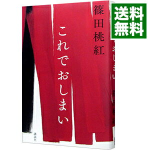 【中古】これでおしまい / 篠田桃紅