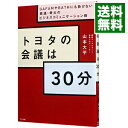 【中古】【全品10倍！4/25限定】トヨタの会議は30分 / 山本大平