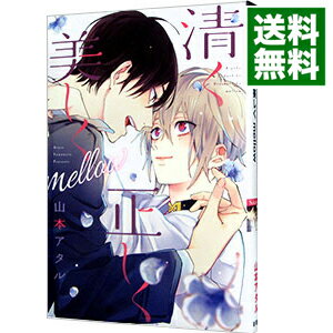 【中古】【全品10倍！5/25限定】清く正しく美しく　mellow / 山本アタル