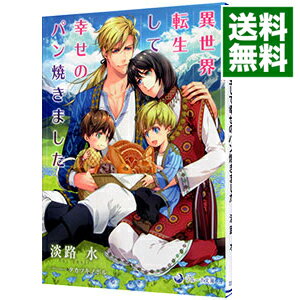 【中古】異世界転生して幸せのパン焼きました / 淡路水 ボーイズラブ小説