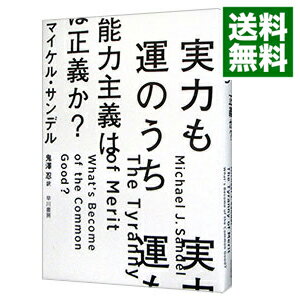 【中古】実力も運のうち / SandelMichael　J．のサムネイル