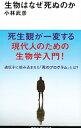 【中古】生物はなぜ死ぬのか / 小林武彦
