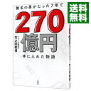 【中古】【全品10倍!9/15限定】無名の男がたった7年で270億円手に入れた物語 / 竹之内教博