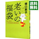 【中古】老いの福袋 / 樋口恵子