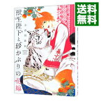 【中古】【全品10倍！4/25限定】獣王陛下と砂かぶりの花嫁 / 小石川あお ボーイズラブコミック