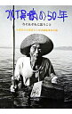 【中古】水俣病の50年 今それぞれに思うこと / 水俣病公式確認五十年誌編集委員会【編】