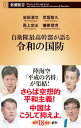 【中古】【全品10倍!9/7限定】自衛隊最高幹部が語る令和の国防 / 岩田清文
