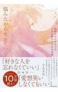 【中古】悩みながら生きていく / ニャン