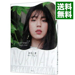 【中古】normal？ / 井手上漠