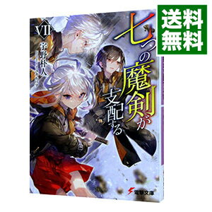 【中古】七つの魔剣が支配する 7/ 宇野朴人