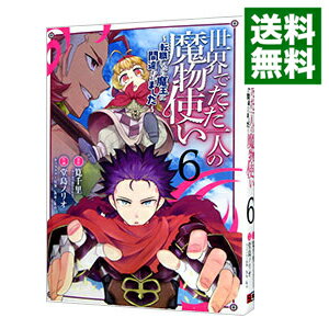 世界でただ一人の魔物使い－転職したら魔王に間違われました－ 6/ 堂島ノリオ