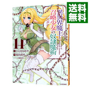 【中古】異世界魔王と召喚少女の奴隷魔術 14/ 福田直叶