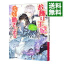 【中古】お飾り王妃になったので、こっそり働きに出ることにしました-うさぎと一緒に偽聖女を成敗します!?- / 富樫聖夜