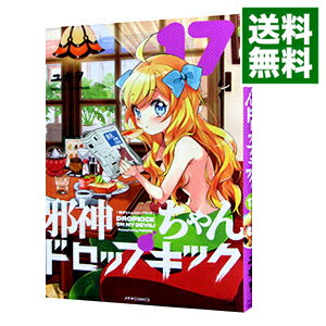 【中古】邪神ちゃんドロップキック 17/ ユキヲ