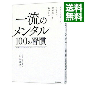 【中古】【全品10倍！6/5限定】一流のメンタル100の習慣 / 山本洋子