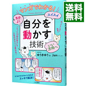 【中古】【全品5倍！7/25限定】マンガでわかる！気分よく・スイスイ・いい方向へ「自分を動かす」技術 / ゆうきゆうのサムネイル