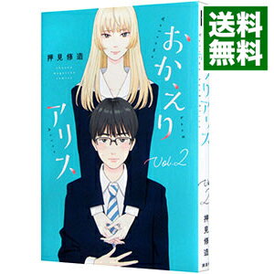 【中古】おかえりアリス 2/ 押見修造