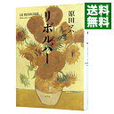 【中古】リボルバー / 原田マハ