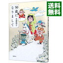 【中古】【全品10倍！4/25限定】50歳になりまして / 光浦靖子