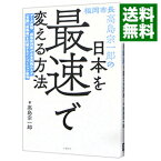 【中古】福岡市長高島宗一郎の日本を最速で変える方法 / 高島宗一郎