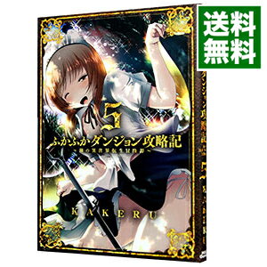 【中古】ふかふかダンジョン攻略記−俺の異世界転生冒険譚− 5/ KAKERU