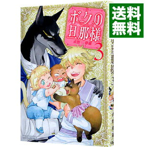 【中古】ボクの旦那様 3/ 直野儚羅 ボーイズラブコミック