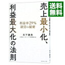 【中古】【全品10倍!9/15限定】売上最小化、利益最大化の法則 / 木下勝寿